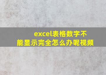 excel表格数字不能显示完全怎么办呢视频