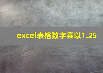 excel表格数字乘以1.25