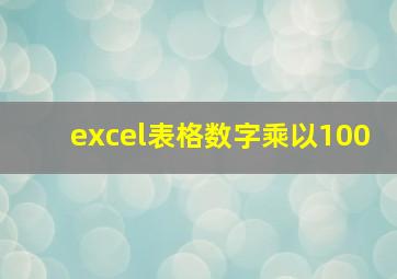 excel表格数字乘以100