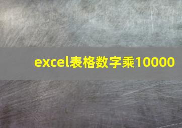 excel表格数字乘10000