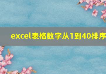 excel表格数字从1到40排序