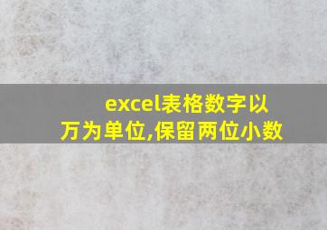 excel表格数字以万为单位,保留两位小数