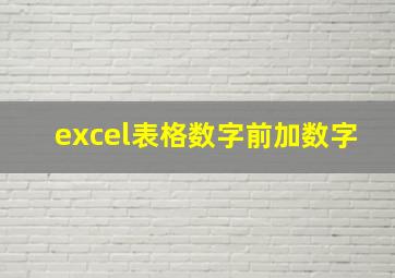 excel表格数字前加数字