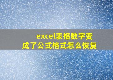 excel表格数字变成了公式格式怎么恢复