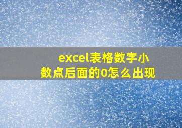 excel表格数字小数点后面的0怎么出现