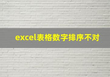 excel表格数字排序不对