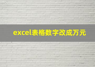 excel表格数字改成万元