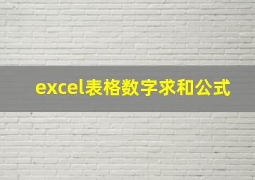 excel表格数字求和公式