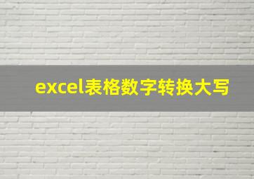 excel表格数字转换大写