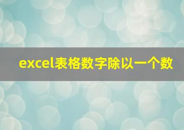 excel表格数字除以一个数