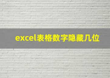 excel表格数字隐藏几位