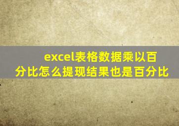 excel表格数据乘以百分比怎么提现结果也是百分比