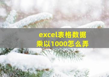 excel表格数据乘以1000怎么弄