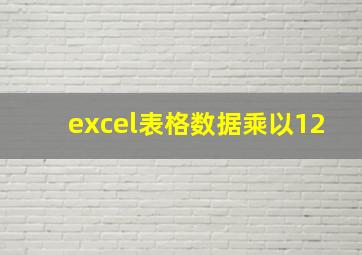 excel表格数据乘以12