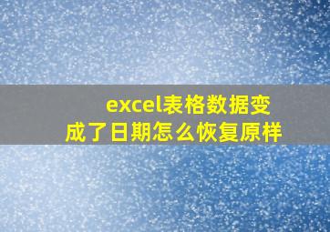 excel表格数据变成了日期怎么恢复原样