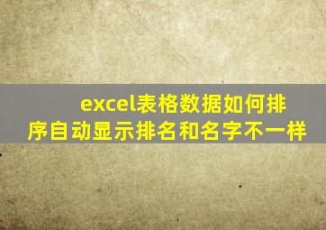 excel表格数据如何排序自动显示排名和名字不一样