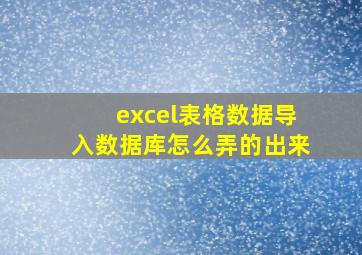 excel表格数据导入数据库怎么弄的出来