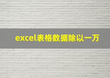 excel表格数据除以一万