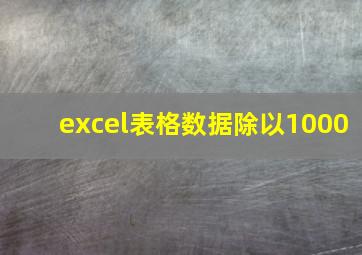 excel表格数据除以1000