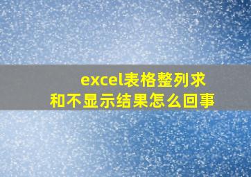 excel表格整列求和不显示结果怎么回事