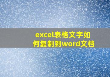 excel表格文字如何复制到word文档