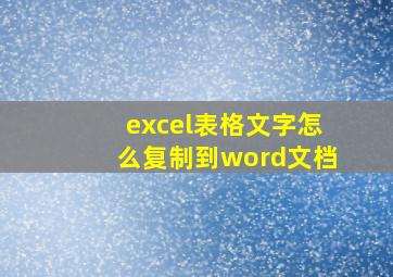 excel表格文字怎么复制到word文档