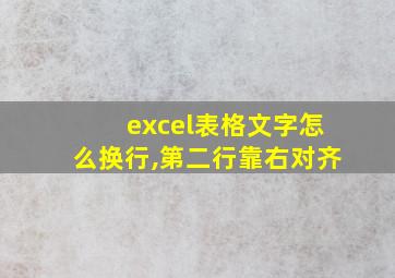 excel表格文字怎么换行,第二行靠右对齐