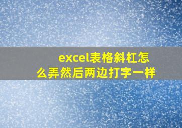 excel表格斜杠怎么弄然后两边打字一样