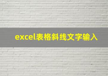 excel表格斜线文字输入