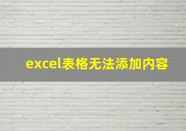 excel表格无法添加内容