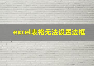 excel表格无法设置边框