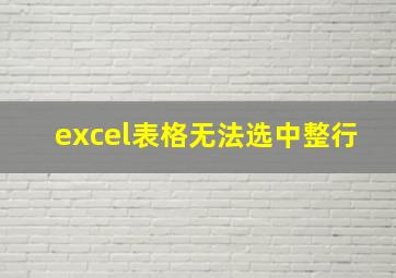 excel表格无法选中整行