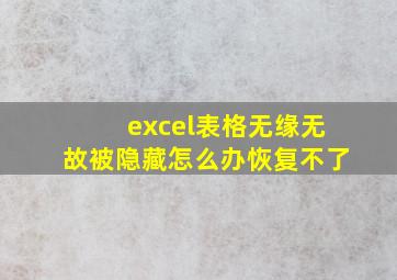 excel表格无缘无故被隐藏怎么办恢复不了