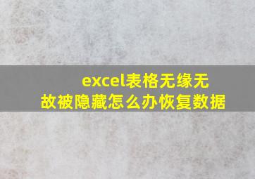 excel表格无缘无故被隐藏怎么办恢复数据