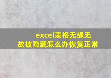 excel表格无缘无故被隐藏怎么办恢复正常