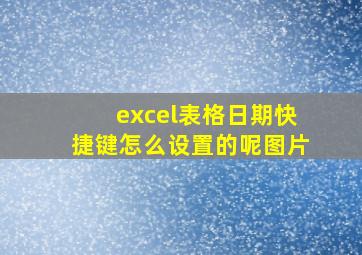 excel表格日期快捷键怎么设置的呢图片