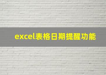 excel表格日期提醒功能