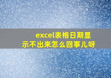 excel表格日期显示不出来怎么回事儿呀