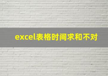 excel表格时间求和不对