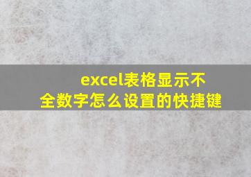 excel表格显示不全数字怎么设置的快捷键