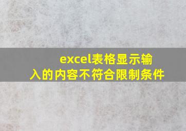 excel表格显示输入的内容不符合限制条件