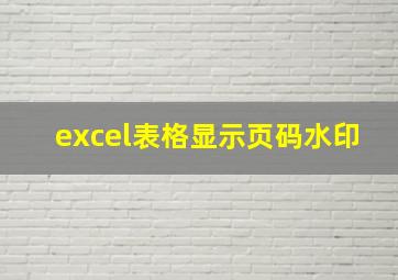 excel表格显示页码水印