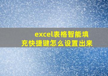 excel表格智能填充快捷键怎么设置出来