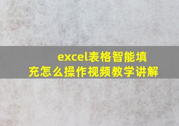 excel表格智能填充怎么操作视频教学讲解