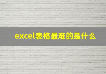 excel表格最难的是什么