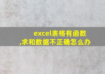 excel表格有函数,求和数据不正确怎么办