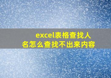 excel表格查找人名怎么查找不出来内容