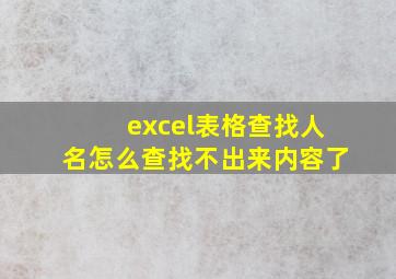 excel表格查找人名怎么查找不出来内容了