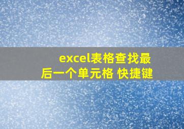 excel表格查找最后一个单元格 快捷键