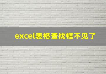 excel表格查找框不见了